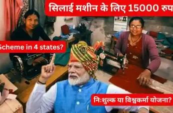 The complete truth of the Prime Minister's Free Silai Machine Yojana