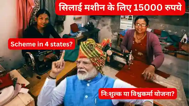 The complete truth of the Prime Minister's Free Silai Machine Yojana